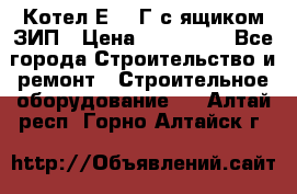 Котел Е-1/9Г с ящиком ЗИП › Цена ­ 495 000 - Все города Строительство и ремонт » Строительное оборудование   . Алтай респ.,Горно-Алтайск г.